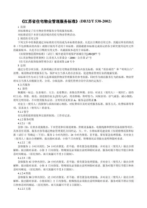 住宅物业管理服务标准