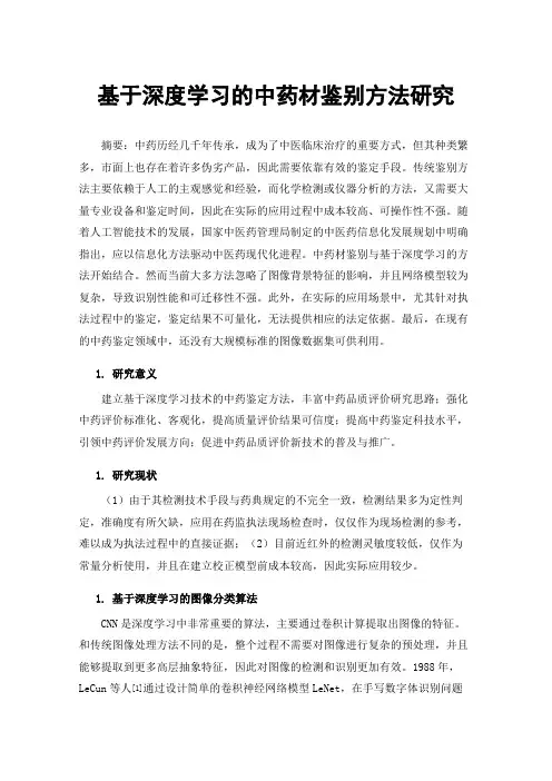 基于深度学习的中药材鉴别方法研究