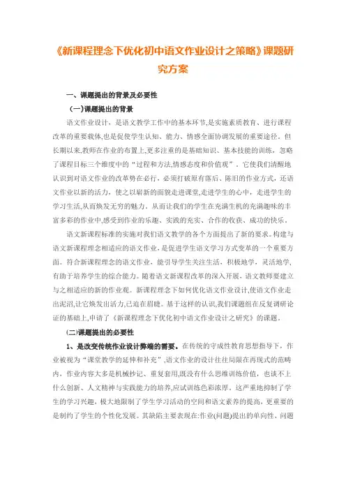 「《新课程理念下优化初中语文作业设计之策略》课题研究方案」