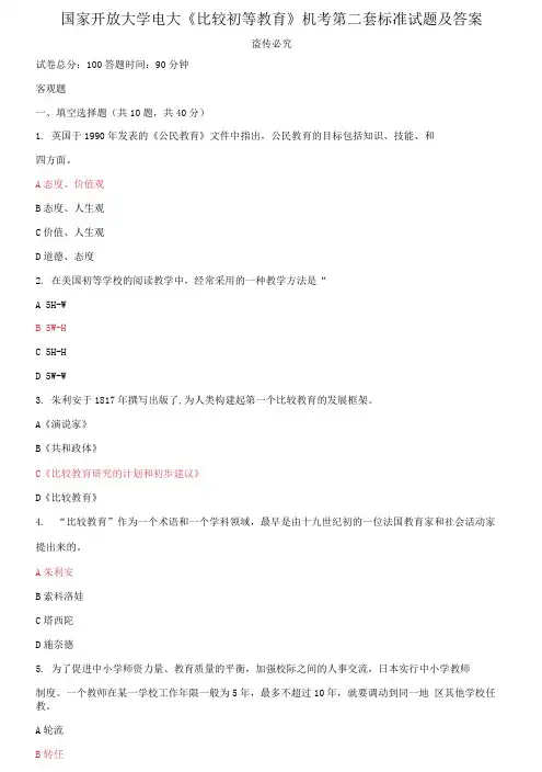 国家开放大学电大《比较初等教育》机考第二套标准试题及答案