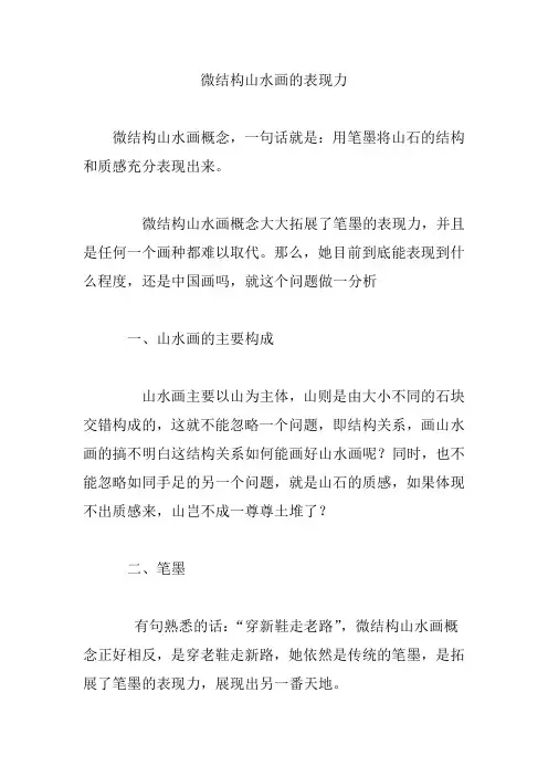 微结构山水画的表现力
