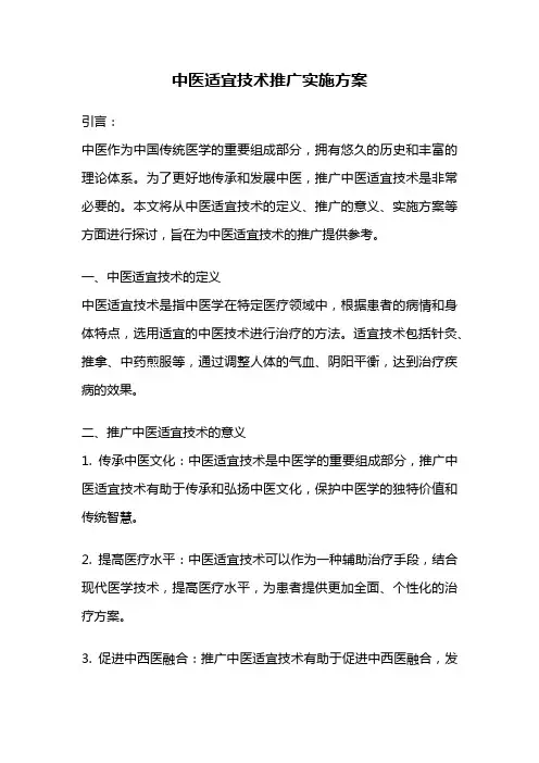 中医适宜技术推广实施方案