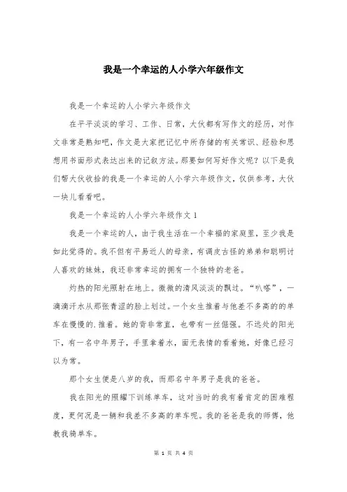 我是一个幸运的人小学六年级作文