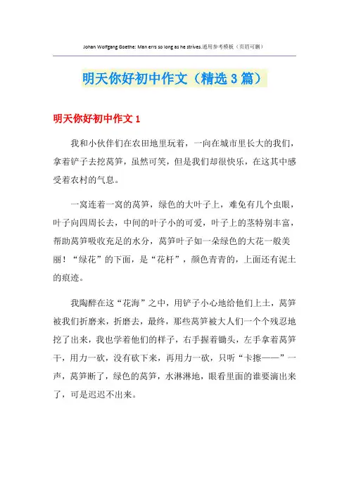 明天你好初中作文(精选3篇)