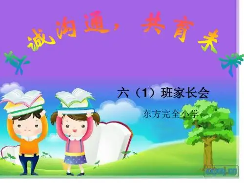 六年级一班家长会课件ppt