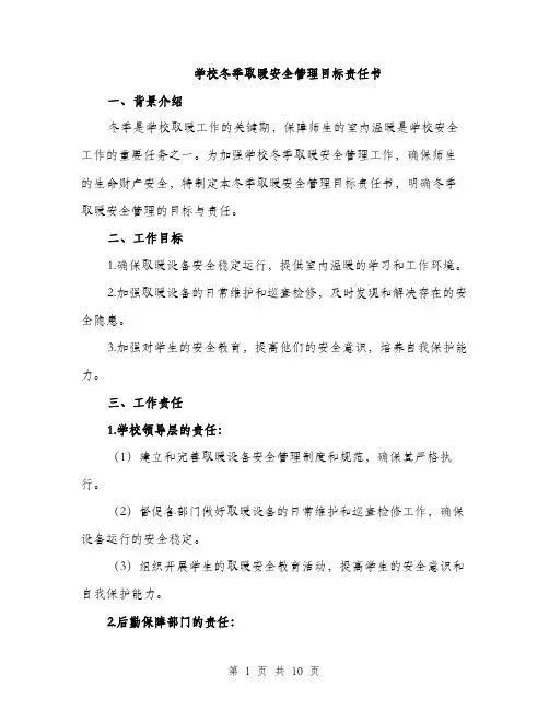学校冬季取暖安全管理目标责任书（三篇）