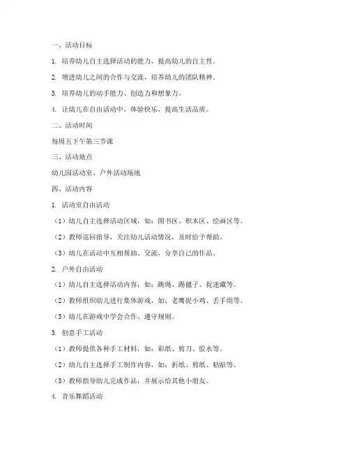 小班自由活动计划方案