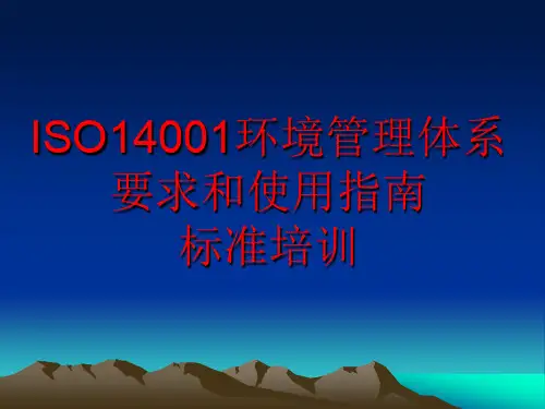 ISO14001环境管理体系要求和使用指南标准培训