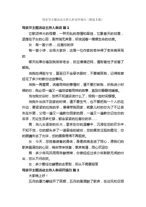 母亲节主题活动主持人串词开场白（精选3篇）