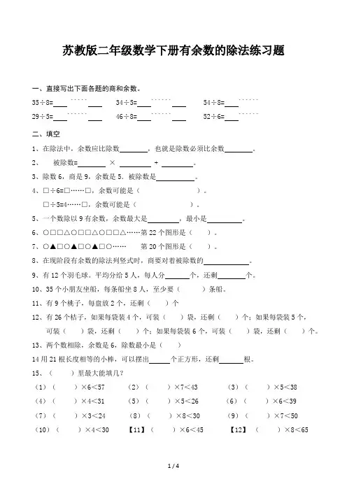 苏教版二年级数学下册有余数的除法练习题