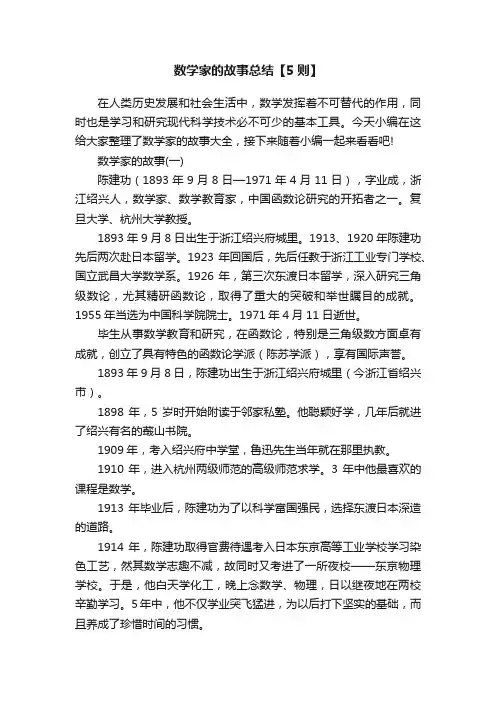 数学家的故事总结【5则】