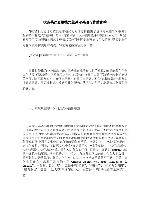 浅谈英汉思维模式差异对英语写作的影响