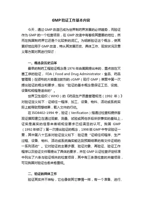 GMP验证工作基本内容
