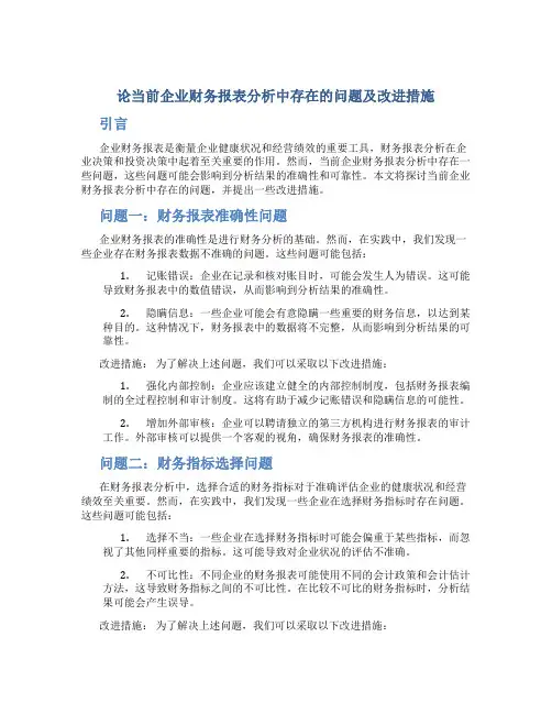 论当前企业财务报表分析中存在的问题及改进措施