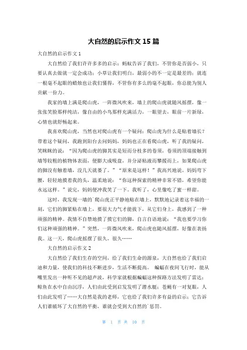 大自然的启示作文15篇