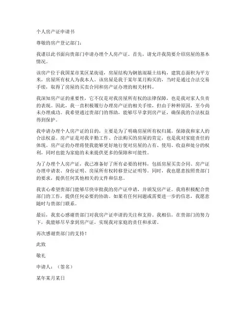 个人房产证的申请书