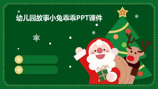幼儿园故事小兔乖乖PPT课件