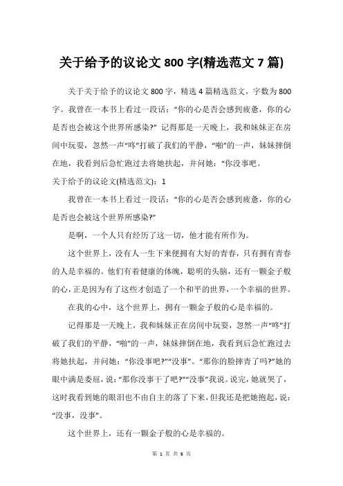 关于给予的议论文800字(精选范文7篇)