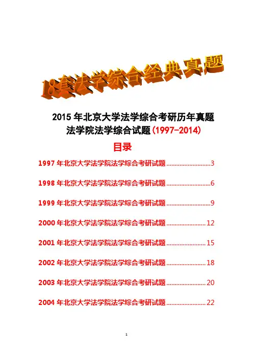 2015年北京大学法学院考研法学综合历年真题试题(1997-2014)共18套经典试卷