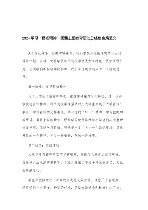 2024学习“雷锋精神”团课主题教育活动总结集合篇范文