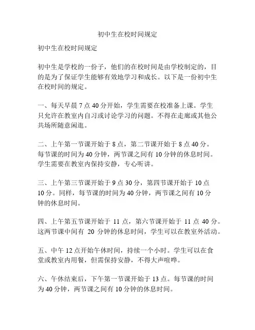 初中生在校时间规定