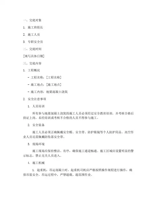 地梁混凝土安全技术交底模板
