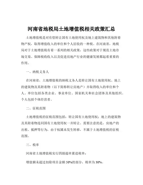 河南省地税局土地增值税相关政策汇总