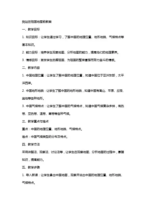 我站在祖国地图前教案