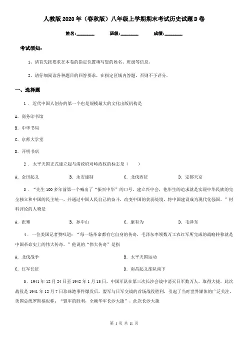 人教版2020年(春秋版)八年级上学期期末考试历史试题D卷(练习)