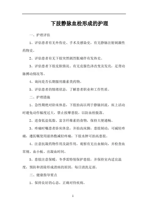 下肢静脉血栓形成的护理