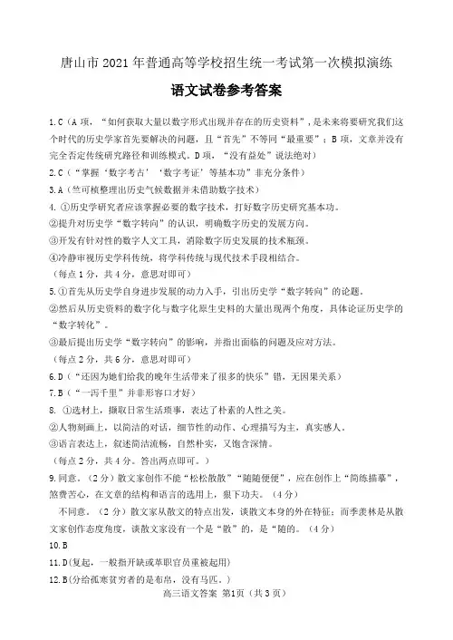 河北省唐山市2021届高三高考一模考试语文试题答案