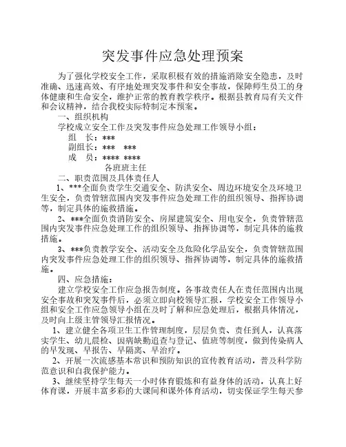 学校突发事件应急处理预案