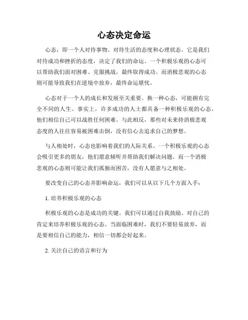 心态决定命运