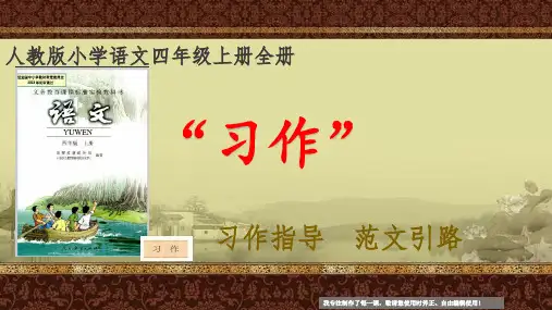 人教版语文四年级上册全册习作指导 范文引路(更新)
