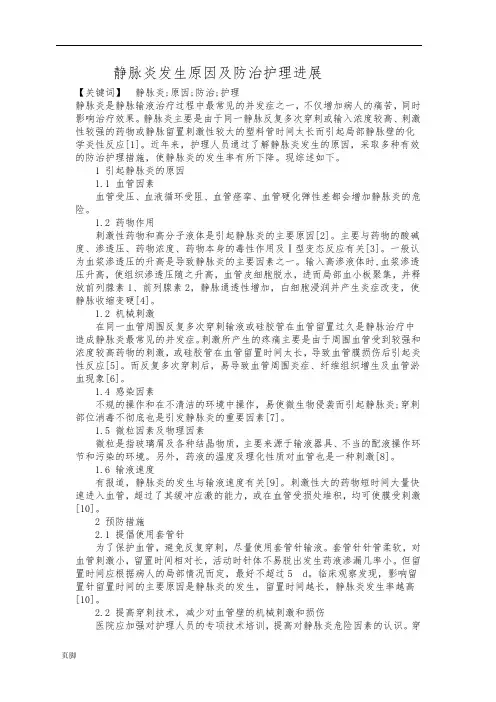 静脉炎发生原因及防治护理_进展-宋彬