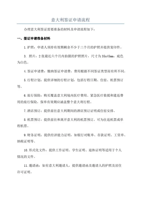 意大利签证申请流程