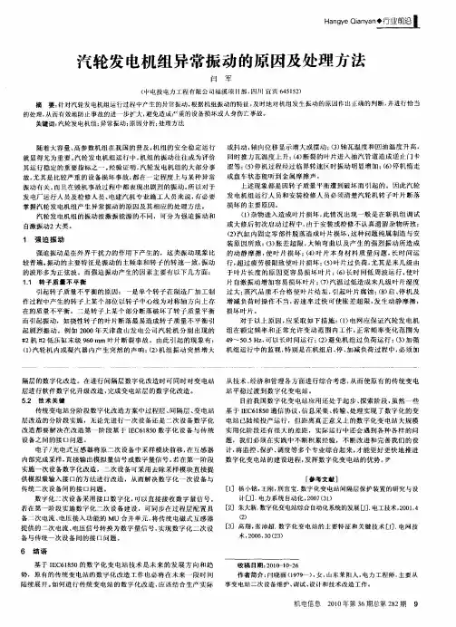 汽轮发电机组异常振动的原因及处理方法