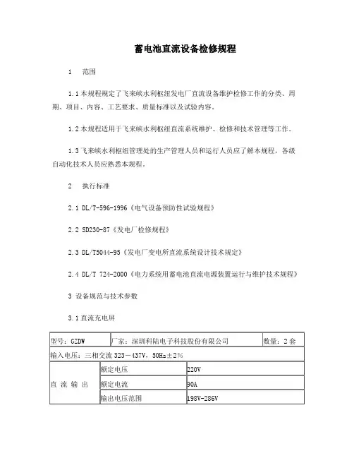 蓄电池直流设备检修规程