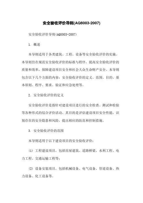 安全验收评价导则(AQ8003-2007)