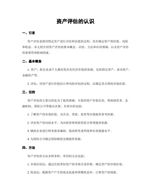 资产评估的认识