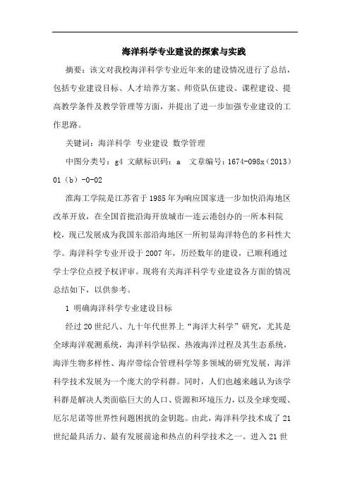 海洋科学专业建设与实践