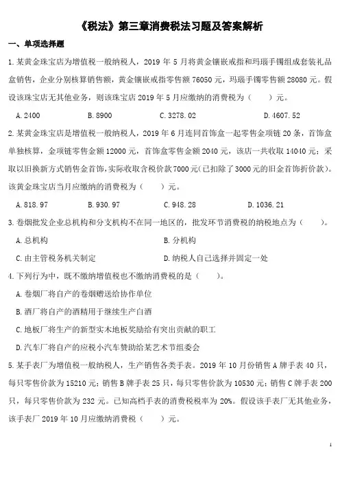 《税法》第三章消费税法习题及答案解析