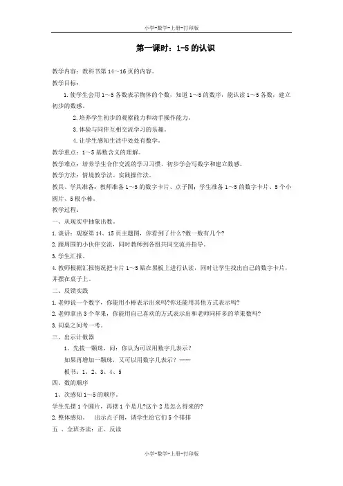 人教版-数学-一年级上册-《1-5的认识》名师教案