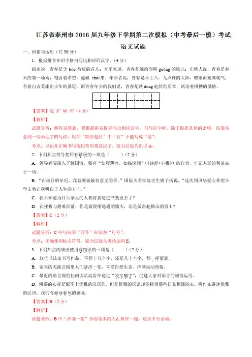 江苏省泰州市2016届九年级下学期第二次模拟(中考最后一模)考试语文试题解析(解析版)