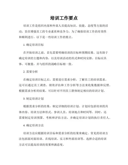 培训工作要点