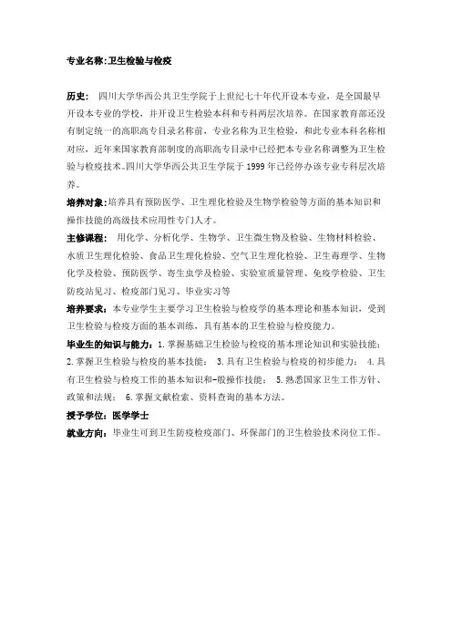 卫生检验与检疫专业介绍
