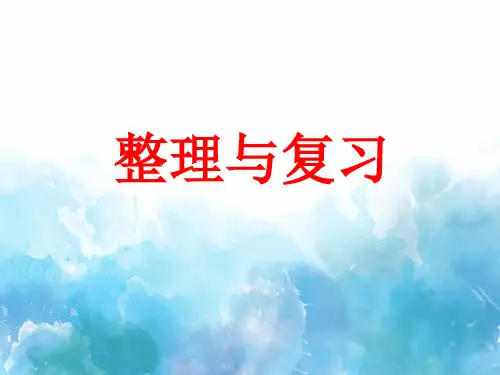 苏教版五年级上册数学第三单元整理与复习课件