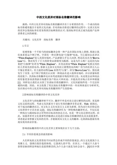 中西文化差异对商标名称翻译的影响