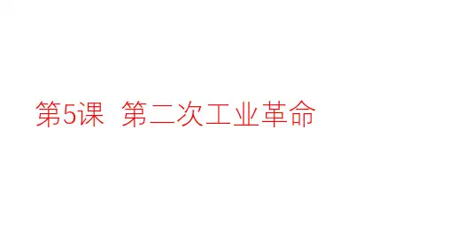 人教部编版九年级历史下册第5课第二次工业革命课件 (共22张PPT)