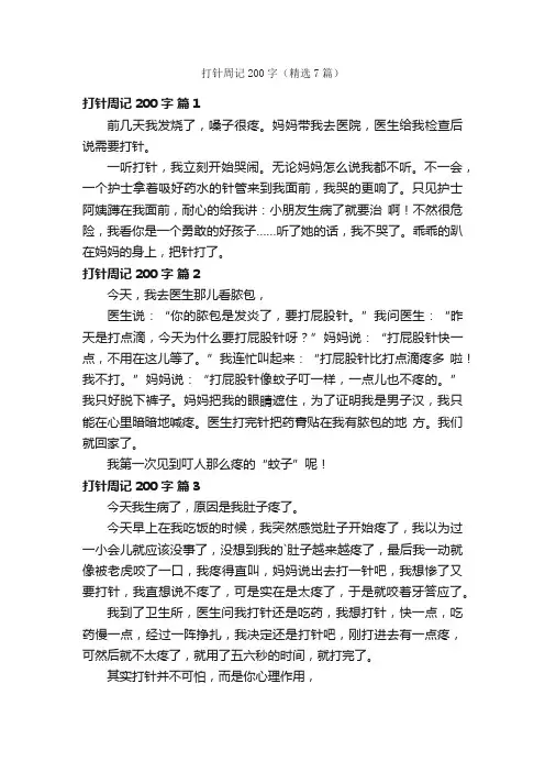 打针周记200字（精选7篇）
